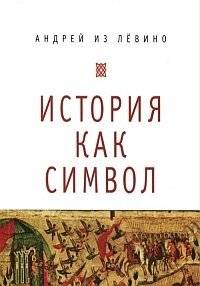 История как символ | History as a Symbol