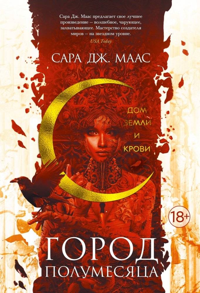Город Полумесяца. Дом Земли и Крови | Crescent City: House of Earth and Blood