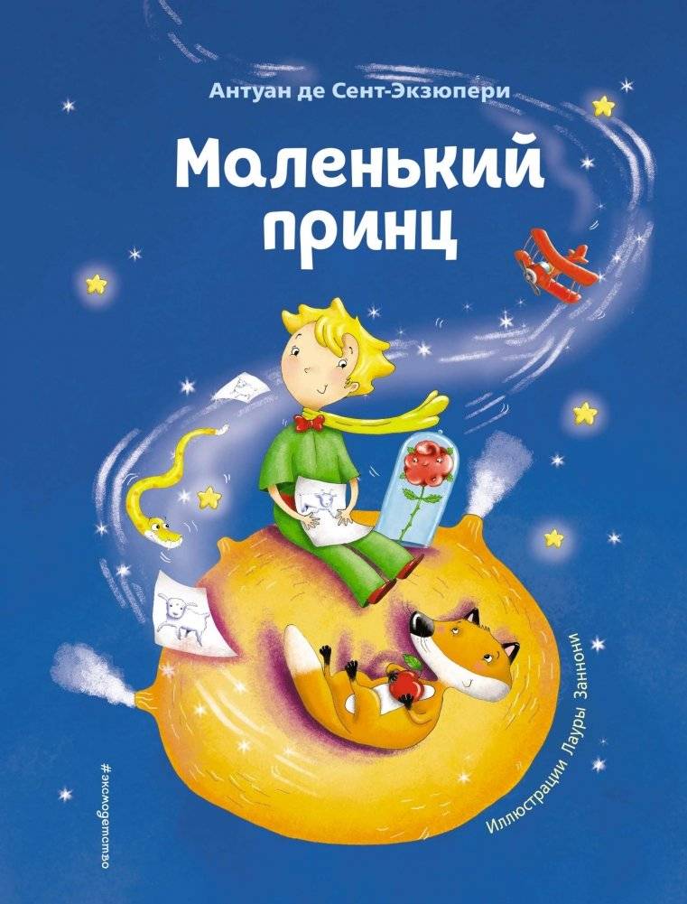 Маленький принц | The Little Prince