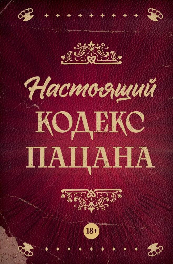 Настоящий кодекс пацана | The Real Guy's Code