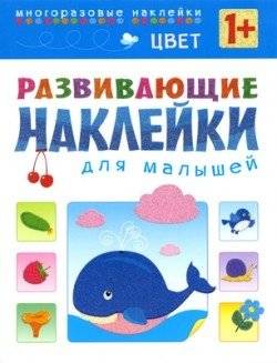 Цвет. Многоразовые наклейки. Для детей от 1 года | Colors. Reusable Stickers. For Children Aged 1+