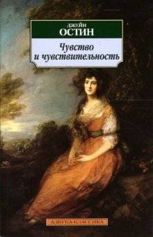 Чувство и чувствительность | Sense and Sensibility