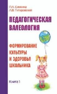 Педагогическая валеология. Книга I. Формирование культуры здоровья школьника | Pedagogical Valeology. Book I. Forming a Student's Health Culture