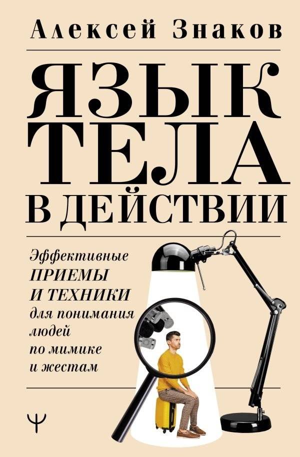Язык тела в действии. Эффективные приемы и техники для понимания людей по мимике и жестам | Body Language in Action: Effective Techniques for Understanding People Through Facial Expressions and Gestures