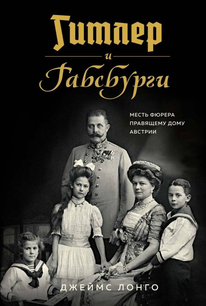 Гитлер и Габсбурги. Месть фюрера правящему дому Австрии | Hitler and the Habsburgs: The Führer's Revenge on Austria's Ruling House