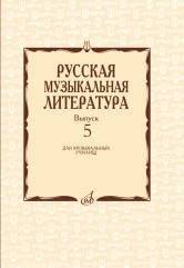 Русская музыкальная литература. Выпуск 5 | Russian Musical Literature. Issue 5