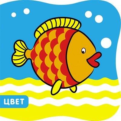 Купашки. Рыбка. Цвет | Bath Book. Fish. Color