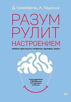 Разум рулит настроением. Измени свои мысли, привычки, здоровье, жизнь | Razum rulit nastroeniem. Izmeni svoi mysli, privychki, zdorov'e, zhizn'