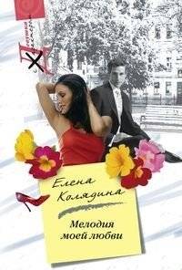 Мелодия моей любви | Melody of My Love
