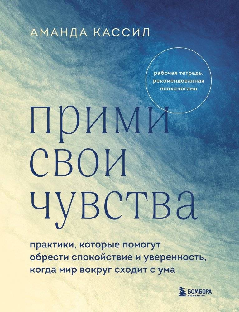 Прими свои чувства. Практики, которые помогут обрести спокойствие и уверенность, когда мир вокруг сходит с ума | Embrace Your Feelings: Practices for Calm and Confidence in a Chaotic World
