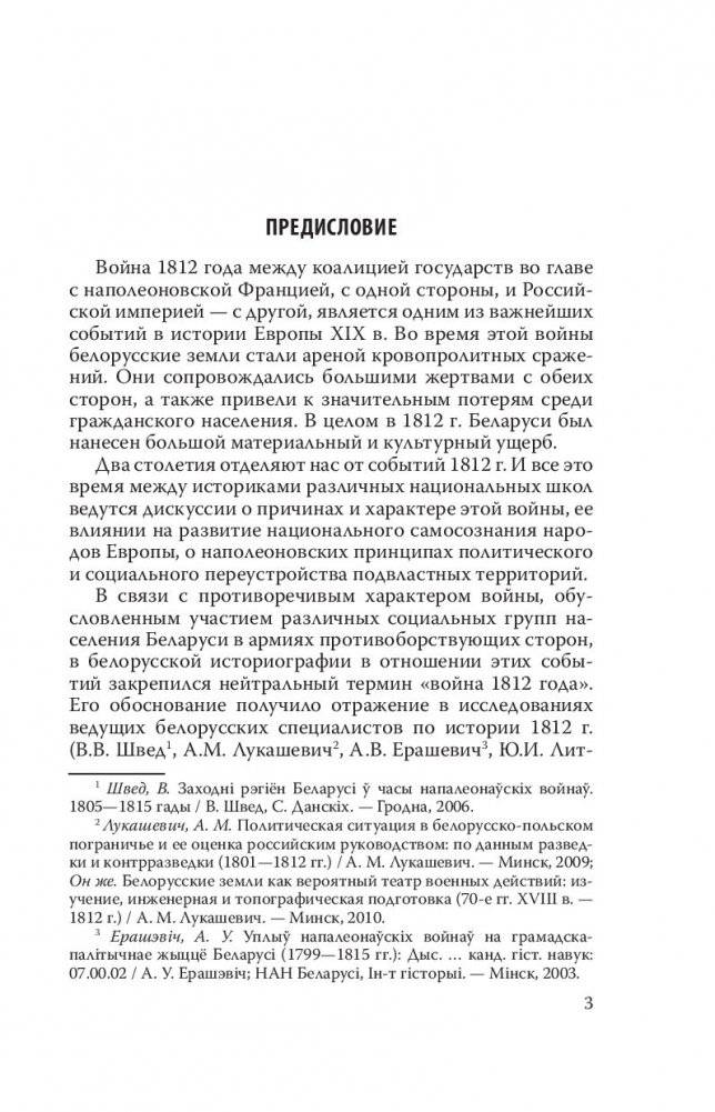 Беларусь и война 1812 года. Документы фото книги 3