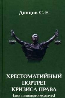 Хрестоматийный портрет кризиса права (лик правового модерна) | Khrestomatiinyi portret krizisa prava (lik pravovogo moderna)