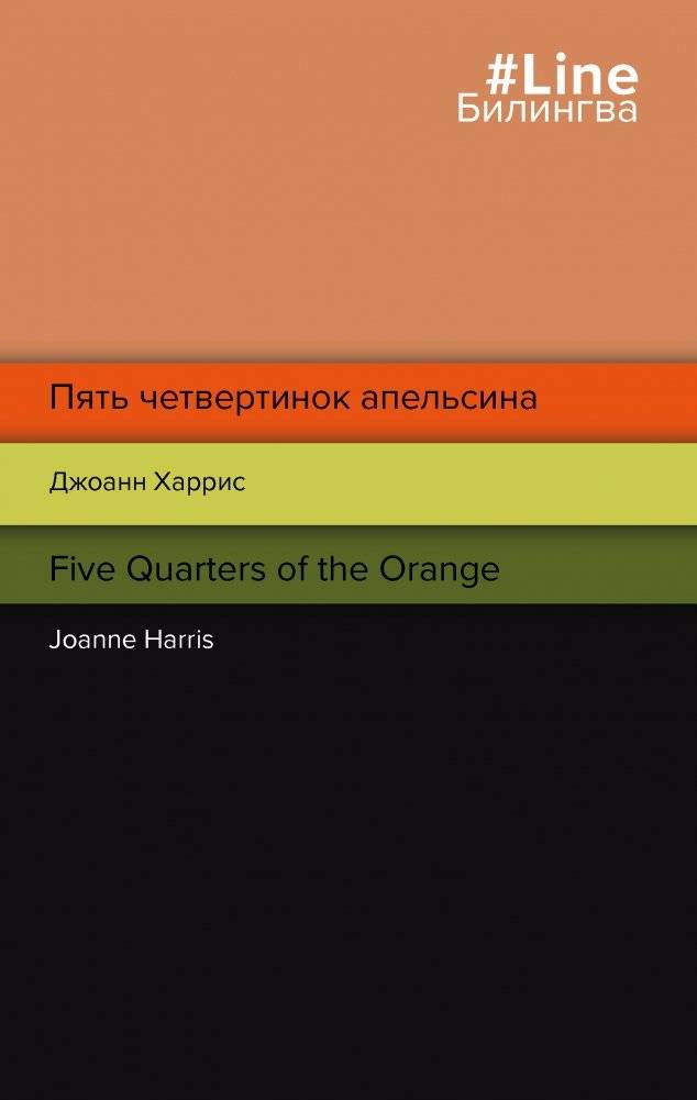 Пять четвертинок апельсина | Five Orange Pips