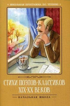 Стихи поэтов-классиков XIX-XX веков | Poems by Classic Poets of the 19th-20th Centuries