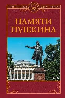 Памяти Пушкина | In Memory of Pushkin