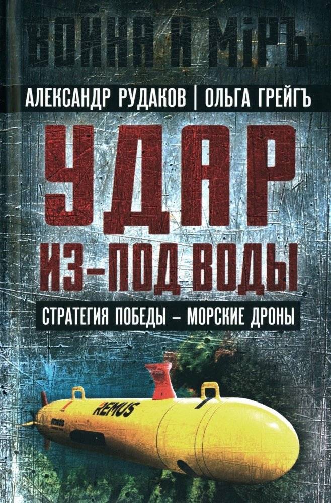 Удар из-под воды. Стратегия победы - морские дроны | Underwater Strike: The Strategy of Victory with Naval Drones