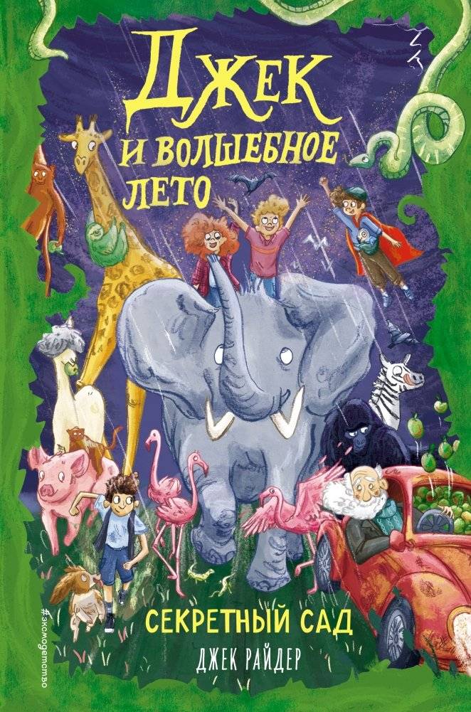 Секретный сад | The Secret Garden