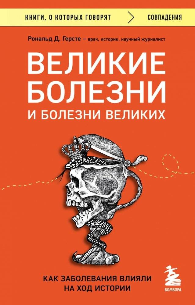 Великие болезни и болезни великих. Как заболевания влияли на ход истории | Great Illnesses and Illnesses of the Great: How Diseases Influenced the Course of History