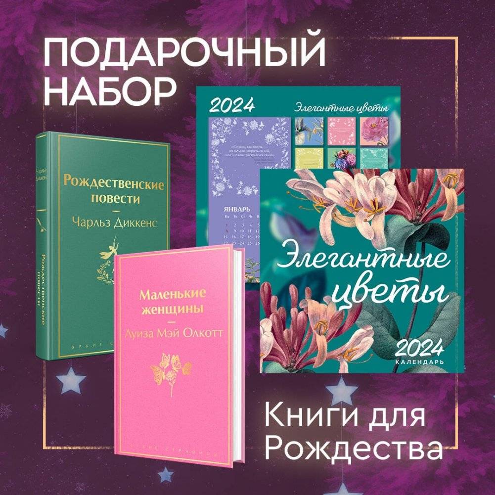 Набор "Книги для Рождества" (книга "Маленькие женщины", книга "Рождественские повести", календарь "Элегантная классика") | Holiday Set: Little Women, Christmas Stories, Elegant Classic Calendar