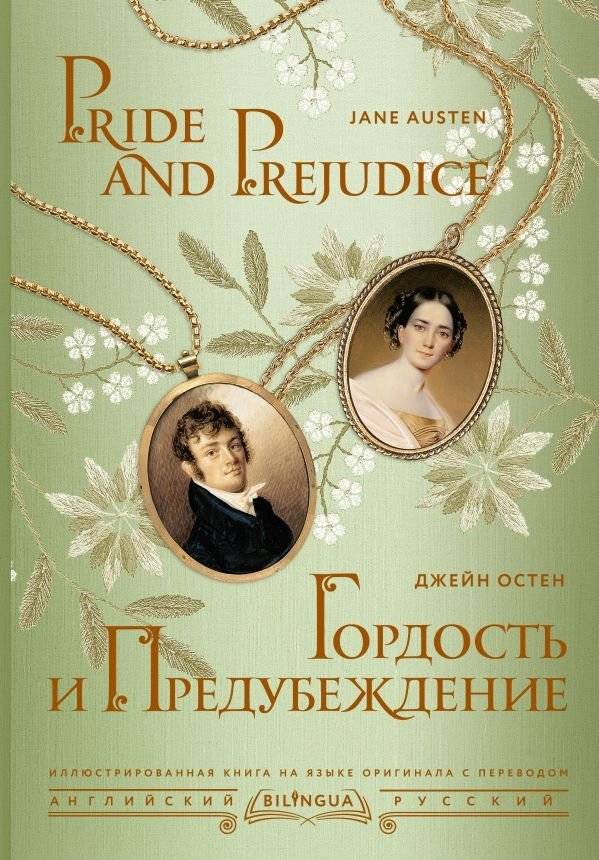 Гордость и предубеждение | Pride and Prejudice