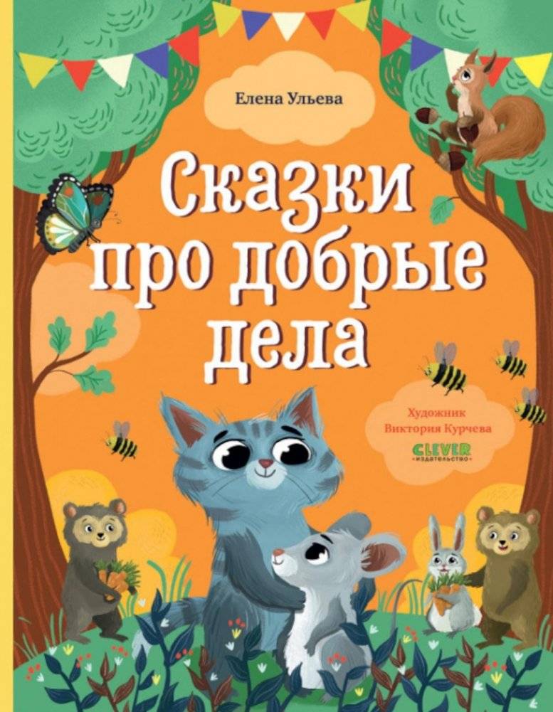 Сказки про добрые дела | Tales of Good Deeds