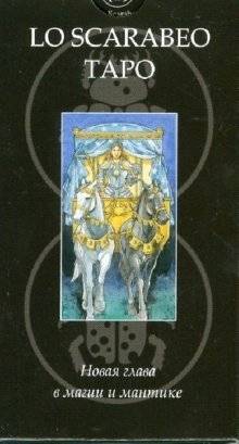 Таро Lo Scarabeo | Lo Scarabeo Tarot