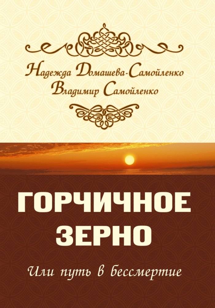 Горчичное зерно или путь в бессмертие | The Mustard Seed or the Path to Immortality