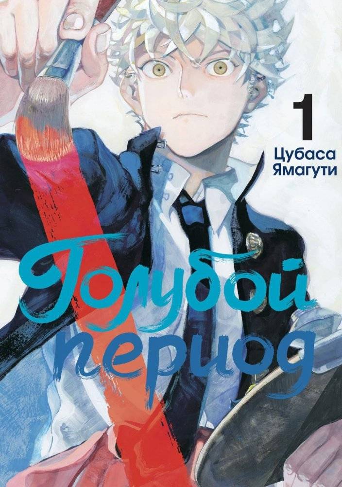 Голубой период. Том 1 | Blue Period. Vol. 1