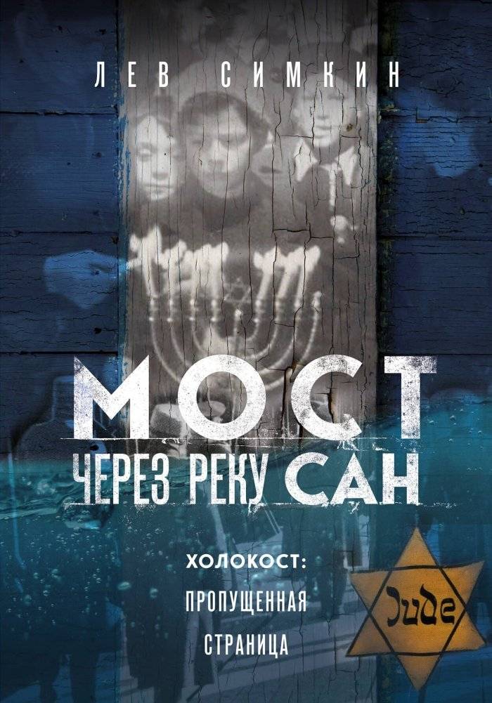 Мост через реку Сан. Холокост: пропущенная страница | The Bridge over the San River: The Holocaust's Missing Chapter