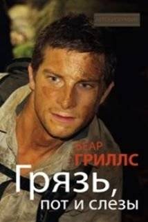 Грязь, пот и слезы | Dirt, Sweat, and Tears