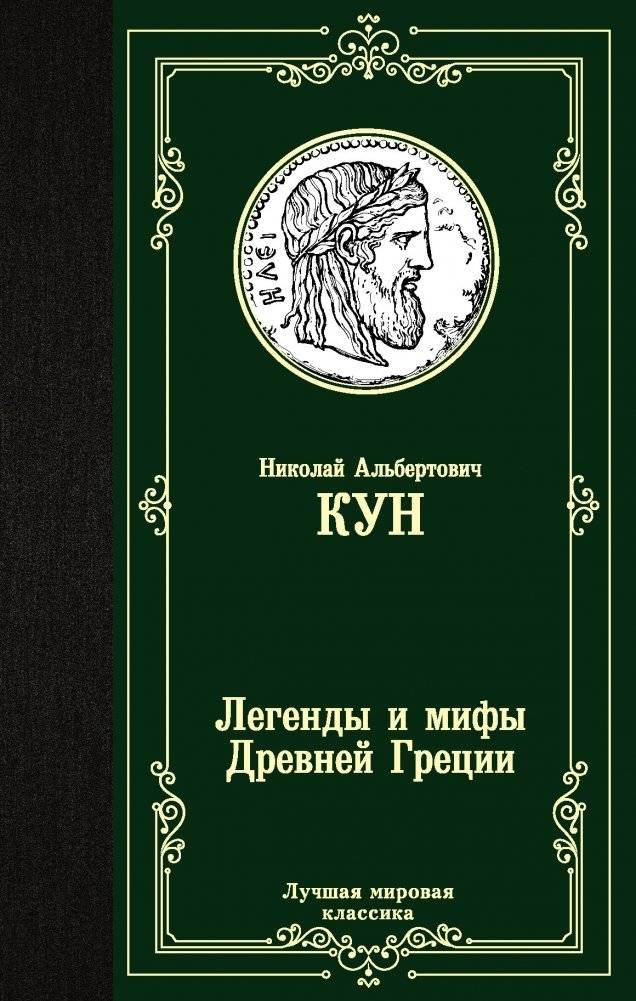 Легенды и мифы Древней Греции | Legends and Myths of Ancient Greece