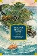 Тысяча и одна ночь. Книга 2 | One Thousand and One Nights. Book 2