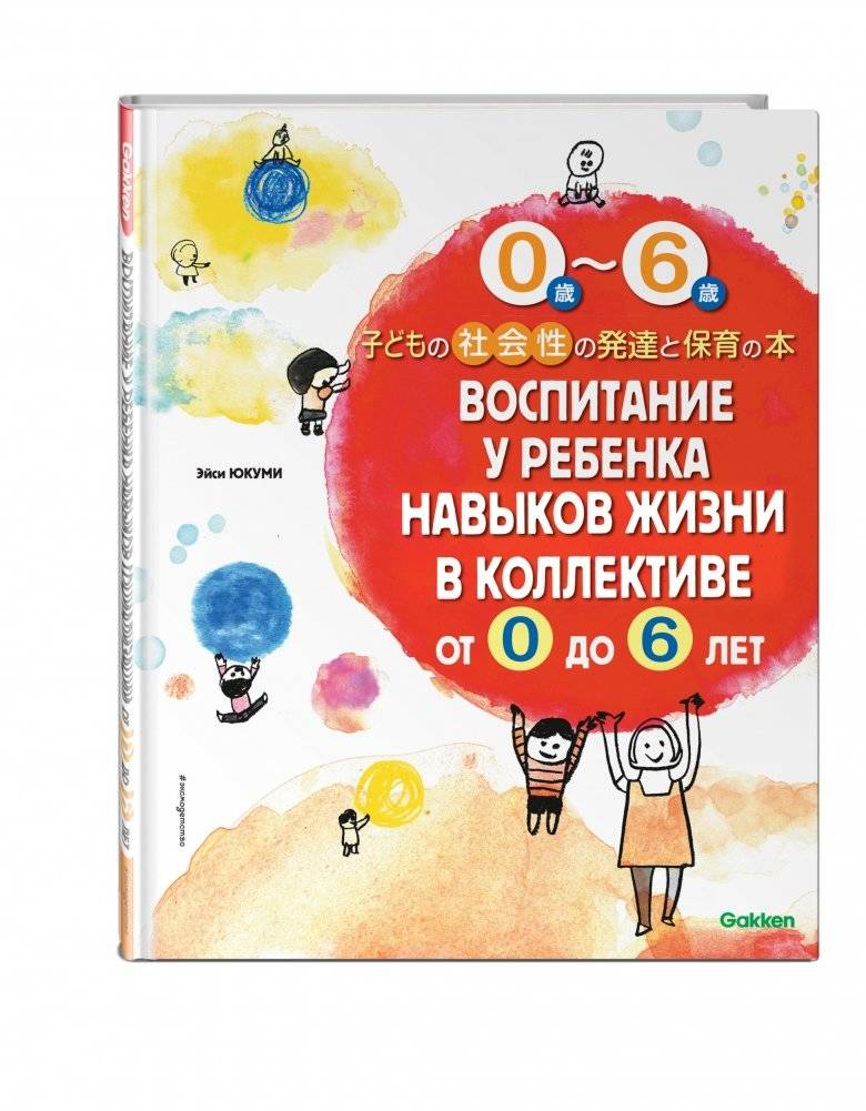 Воспитание у ребенка навыков жизни в коллективе от 0 до 6 лет фото книги 2