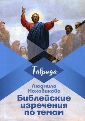 Библейские изречения по темам | Biblical Sayings by Topic