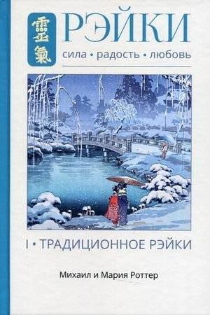 Рэйки: сила, радость, любовь. Том 1: Традиционное Рэйки | Reiki: Power, Joy, Love. Vol. 1: Traditional Reiki