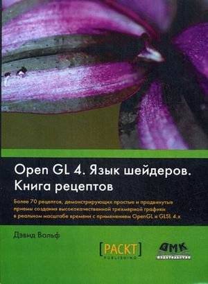 OpenGL 4. Язык шейдеров. Книга рецептов. 700+ рецептов для создания 3D графики | OpenGL 4 Shading Language Cookbook: 700+ Recipes for High-Quality 3D Graphics