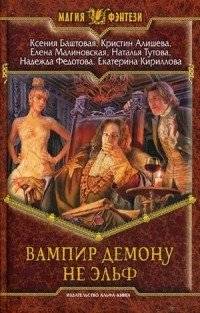 Вампир демону не эльф | A Vampire is No Elf to a Demon