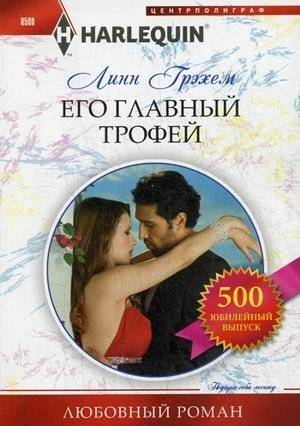 Его главный трофей | His Main Trophy