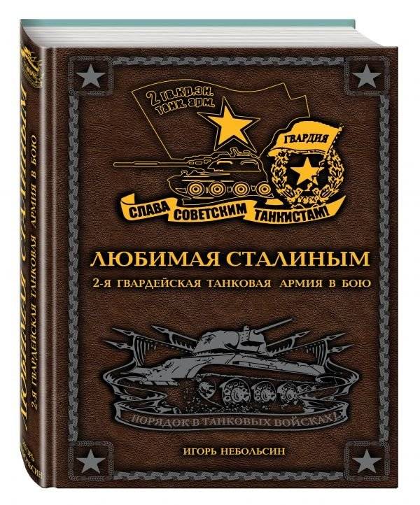 Любимая Сталиным. 2-я Гвардейская танковая армия в бою | Stalin's Favorite: The 2nd Guards Tank Army in Battle