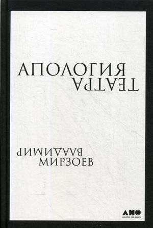Апология театра | Apology of the Theatre