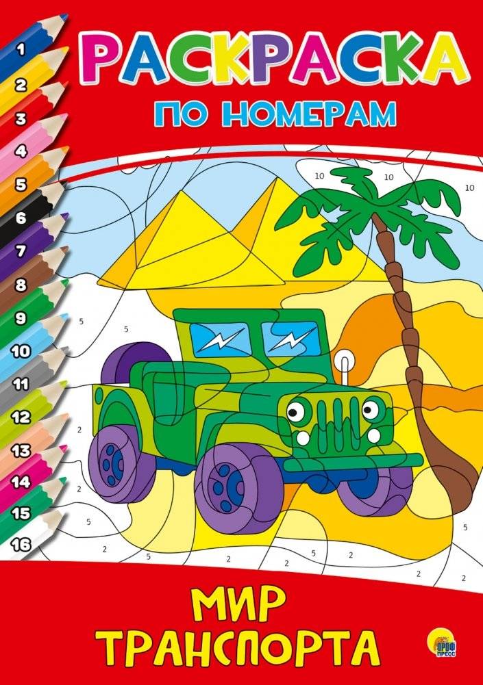 Раскраска. Мир транспорта | Coloring Book: World of Transport