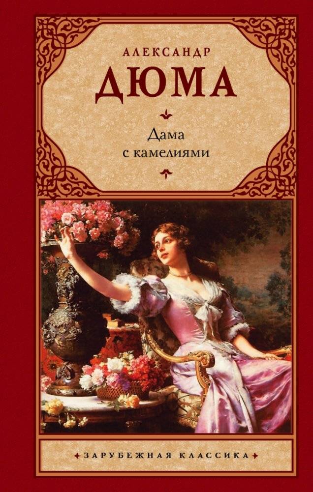 Дама с камелиями | The Lady of the Camellias