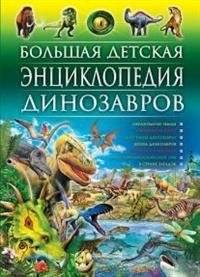 Большая детская энциклопедия динозавров | The Big Children's Encyclopedia of Dinosaurs