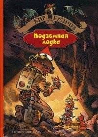 Подземная лодка | The Underground Boat