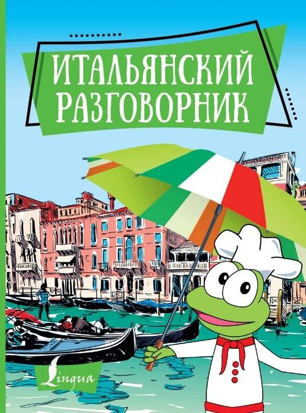 Итальянский разговорник | Italian Phrasebook