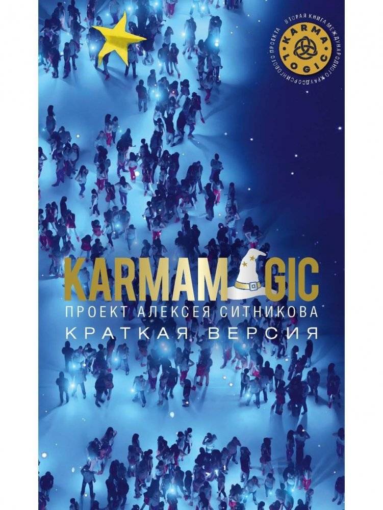 KARMAMAGIC. Краткая версия (обл.) | KARMAMAGIC. Brief version