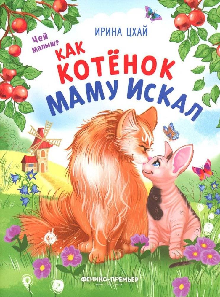 Как котенок маму искал | How the Kitten Searched for His Mother