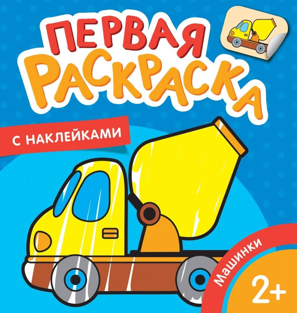 Первая раскраска с наклейками. Машинки | My First Sticker Coloring Book: Cars