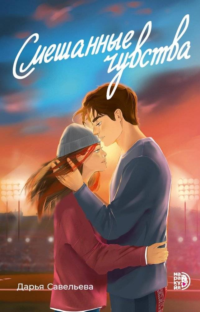 Смешанные чувства | Mixed Feelings