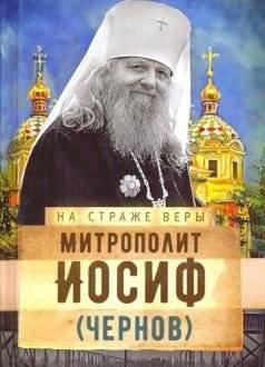 На страже Веры. Митрополит Иосиф (Чернов) | On Guard for the Faith: Metropolitan Joseph (Chernov)